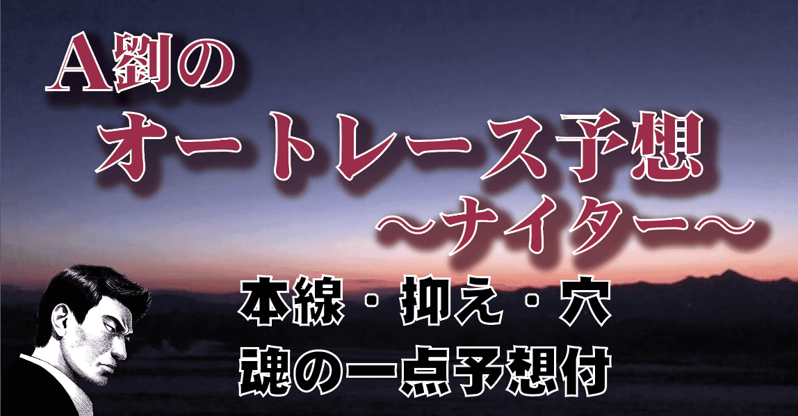 8月21日飯塚オート2レース(有料コンテンツ)
