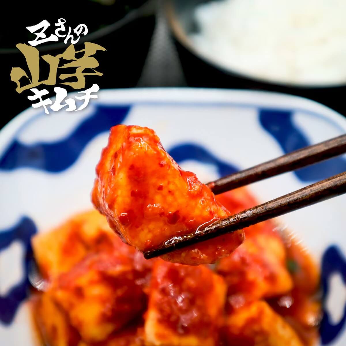 Zさんの山芋キムチ