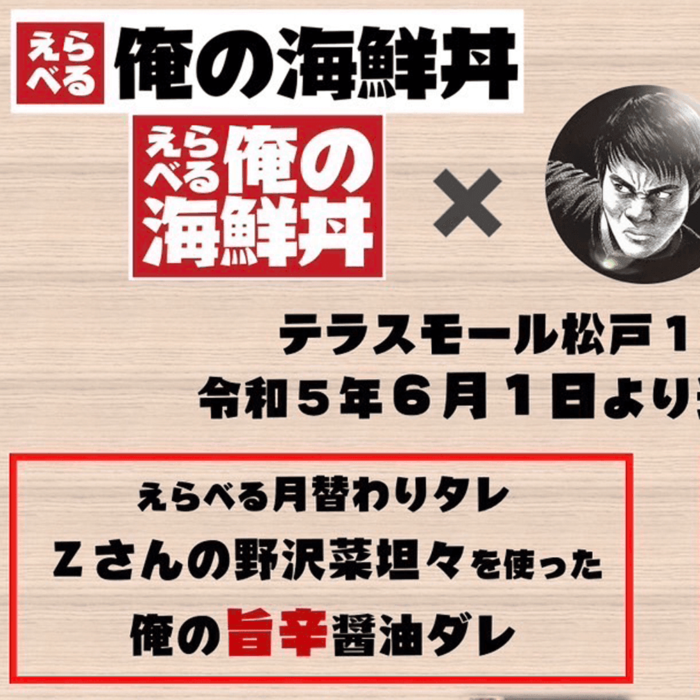 えらべる 俺の海鮮丼