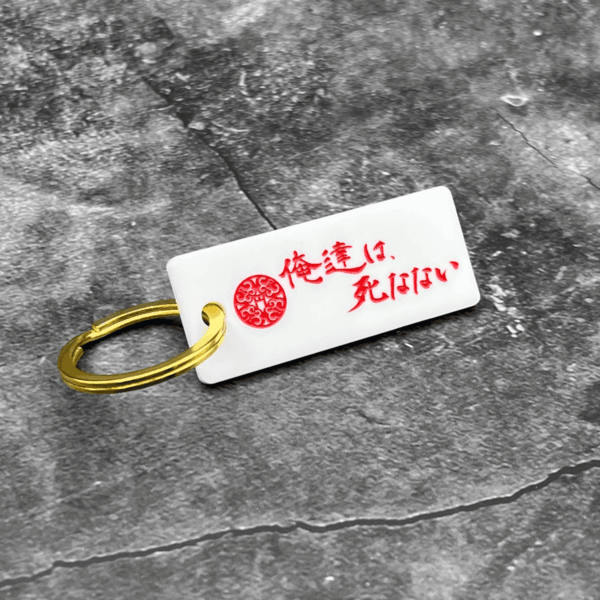 新宿租界「俺達は死なない」キーリング