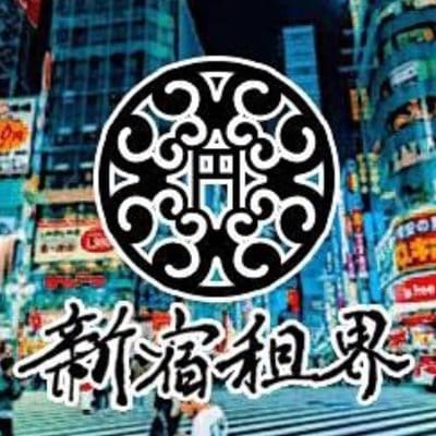 新宿租界OFFICIAL
