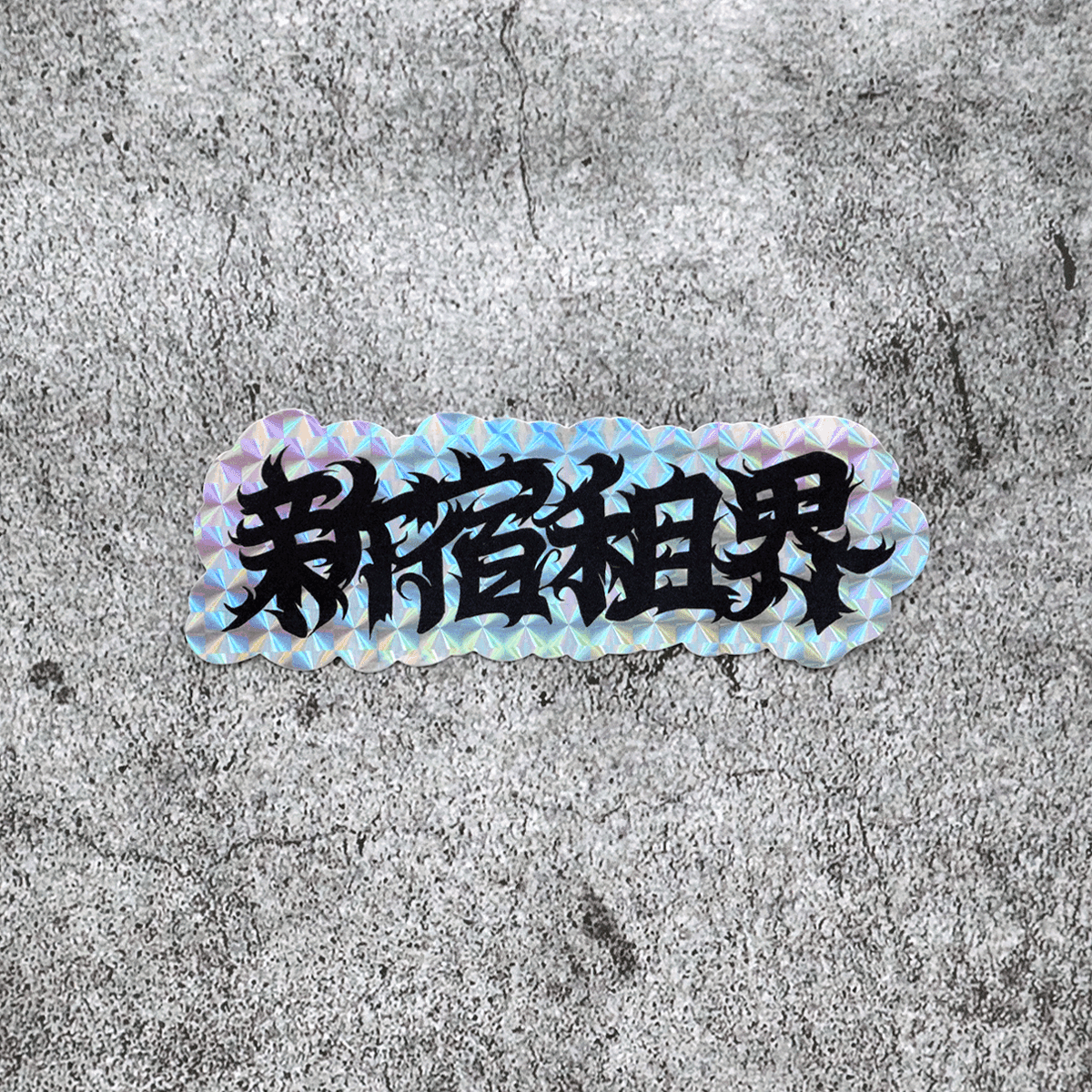 新宿租界ステッカー2枚セット